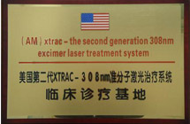 美国Xtrac第二代308nm准分子激光治疗系统临床诊疗基地